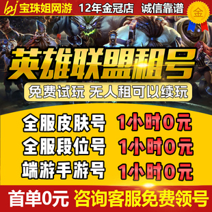 精品账号英雄联盟租号账号出租LOL电信网通全区满英雄全至臻皮肤