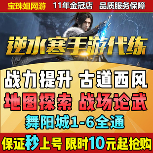 逆水寒手游代练代肝打舞阳城英雄副本调号探索战力家庄园古道西风