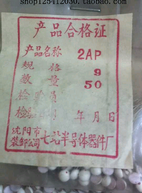 2AP9 锗检波二极管 陶瓷封装  军工二极管 2AP9 镀银脚（可收藏）