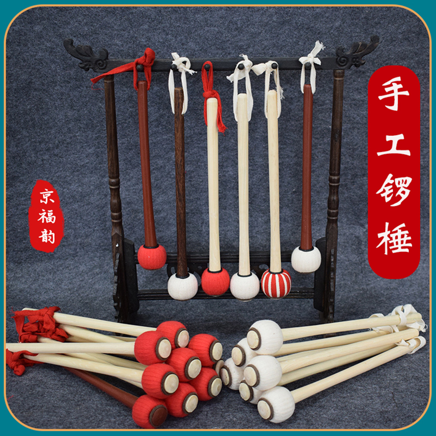 京福韵专业手工锣锤六道木锣点大锣锣槌铜锣敲棒打锣棒戏曲锣棰