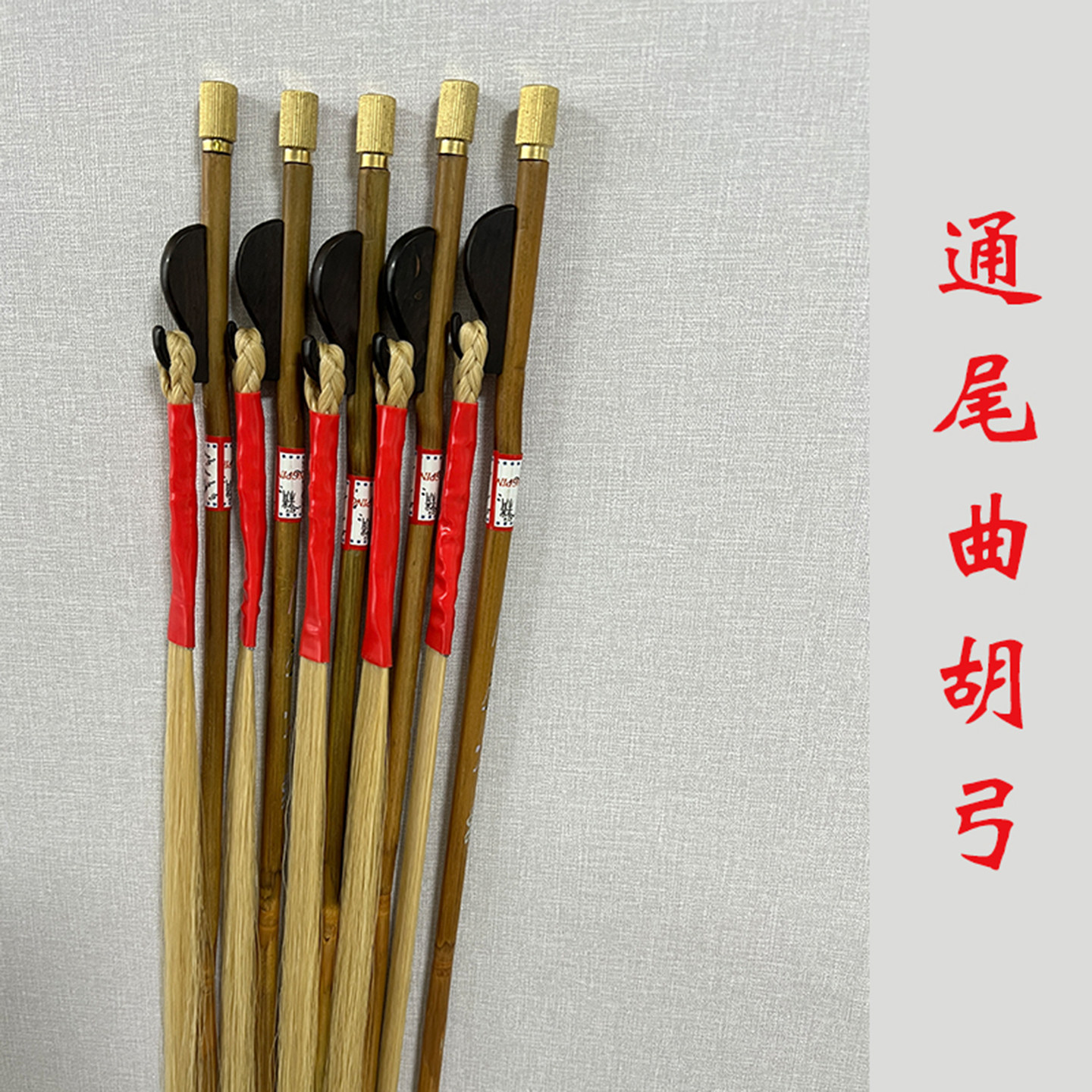 河南通尾曲胡弓子坠胡弓子弦弓真马尾白马尾弦子弓琴弓拉的大弦弓
