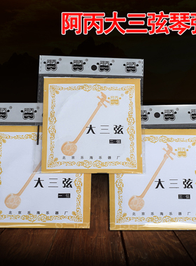 大三弦琴弦阿丙大三弦整套琴弦 大三弦 一弦 二弦 三弦乐器配件