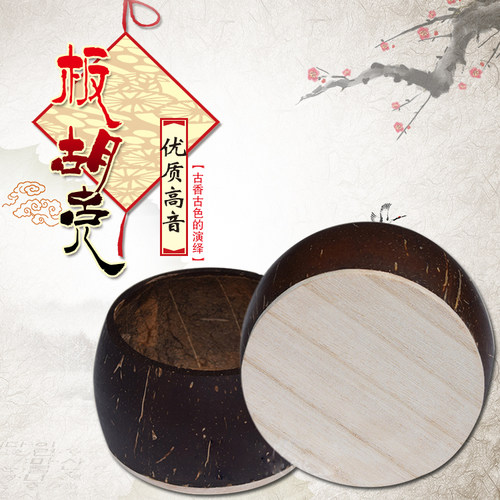 专业高音歌剧椰子壳泡桐包邮板胡