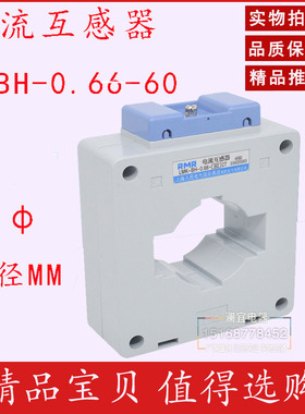 RMR白色BH-0.66电流互感器600/5 800/5A低压交流互感器60孔0.5级
