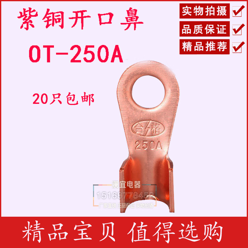 开口鼻OT-250A 铜鼻子 铜接头线耳 铜接线端子 国标A级厚款20只装