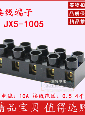JX5-1005 接线排端子全铜10A大电流5P固定基座X5阻燃接线柱连接器