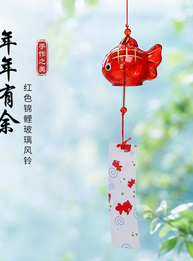 锦鲤玻璃风铃日式治愈户外挂件