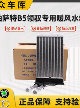 老帕萨特B5领驭空调暖风水箱原厂