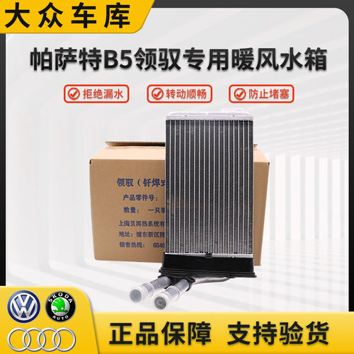 老帕萨特B5领驭空调暖风水箱原厂