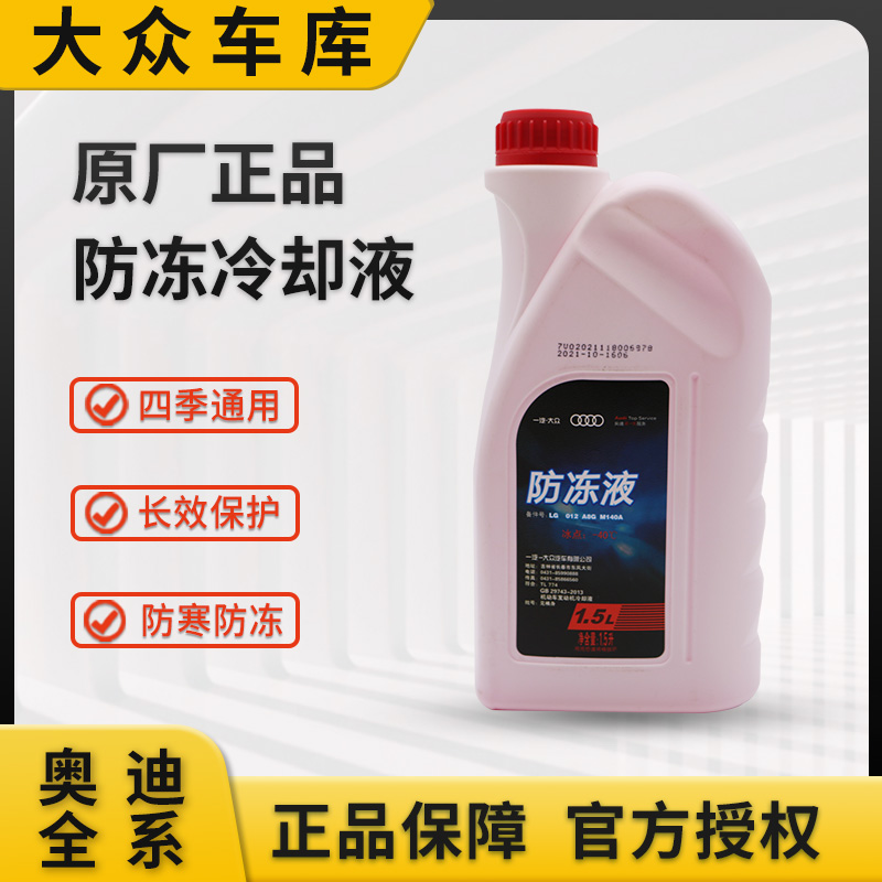 奥迪原厂防冻液冷冻液