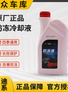 奥迪原厂A3 A5 A4L B8B9 A6LC6 A7L A8 Q3 Q5冷却液防冻液G13红色