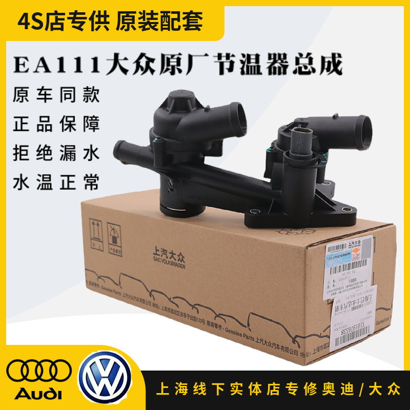 大众朗逸朗逸宝来1.6节温器总成