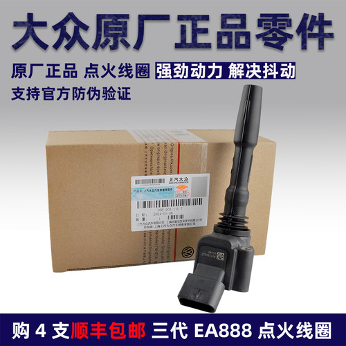大众三代EA888途观L原厂点火线圈