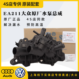 大众EA211新桑塔纳新捷达POLO朗逸朗行昕锐宝来1.6节温器水泵总成