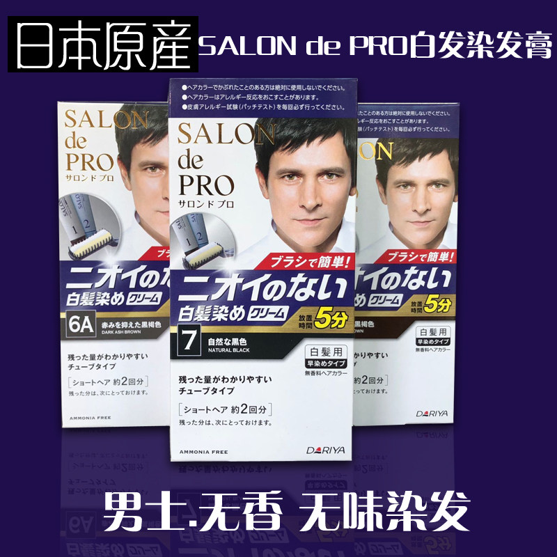 日本salon男染发剂炬油膏黑深棕咖啡色天然纯植物遮白发2019流行