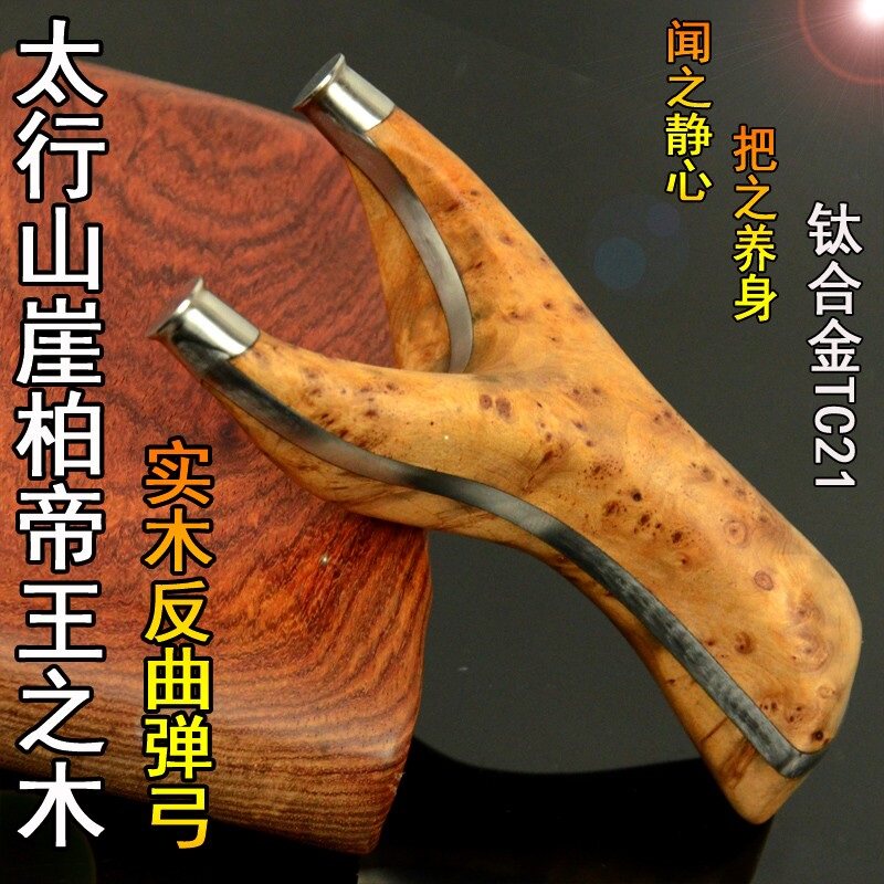 崖柏满榴花反曲钛合金TC21贴片专业精准扁皮筋飞虎叉实木弹弓弹工