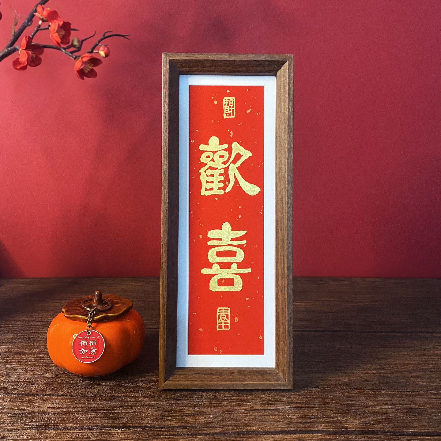 2026手写书法摆台新中式乔迁之喜相框客厅装饰礼物新年书法摆件,家居饰品,桌面摆台画,淘宝优惠券,粉丝福利购,淘宝优惠卷