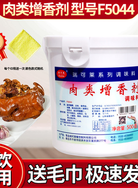 【厂家授权】瑞可莱F5044肉类增香剂500g卤肉制品增香商用调味料