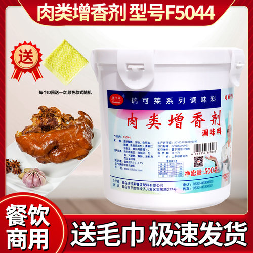 瑞可莱肉类增香剂F5044量大优惠