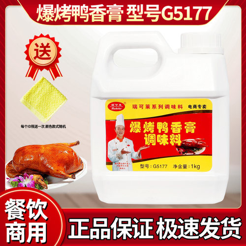 瑞可莱包邮用于耐高温爆烤鸭香膏