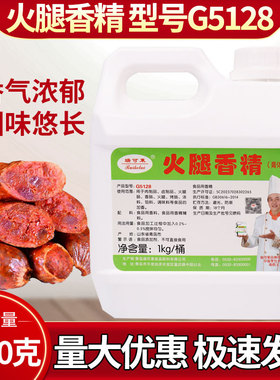 瑞可莱1kg火腿香精G5128火腿烤肠卤肉卤菜增香商用调味料