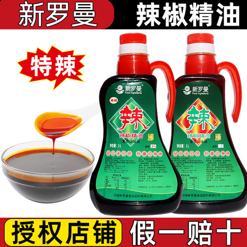 新罗曼辣椒精油辣度1型/1%特辣