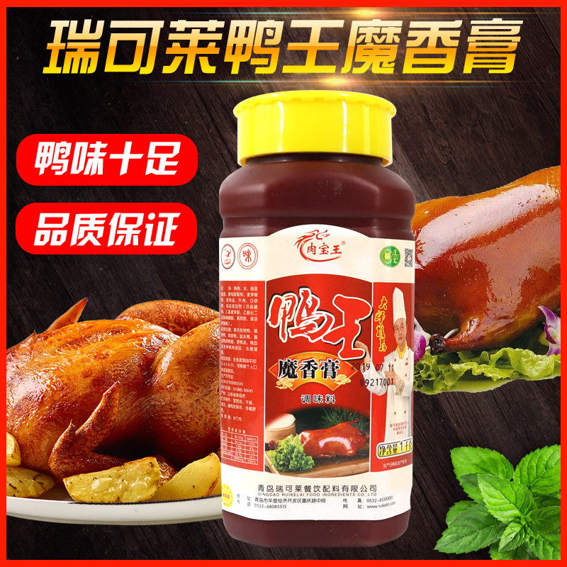 【官方授权】瑞可莱鸭王魔香膏1kg 肉香肉宝王正品鸭精增香膏商用