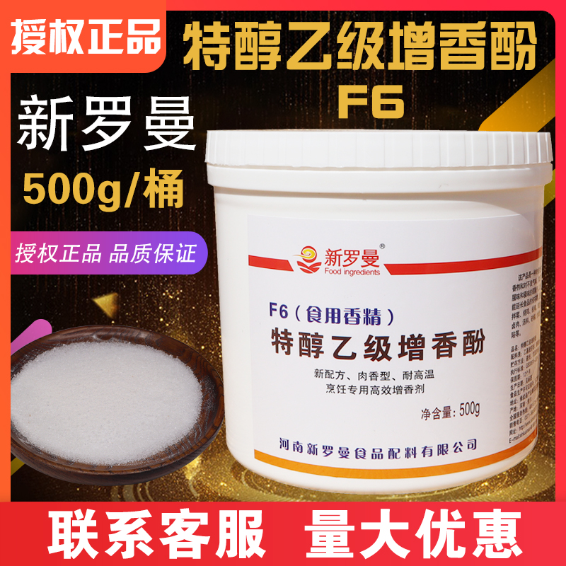 【官方授权】新罗曼乙基麦芽酚F6増香粉烧鸡板鸭炖鱼肉丸子汤料