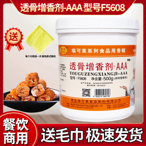瑞可莱透骨增香剂AAAf5608+赠品
