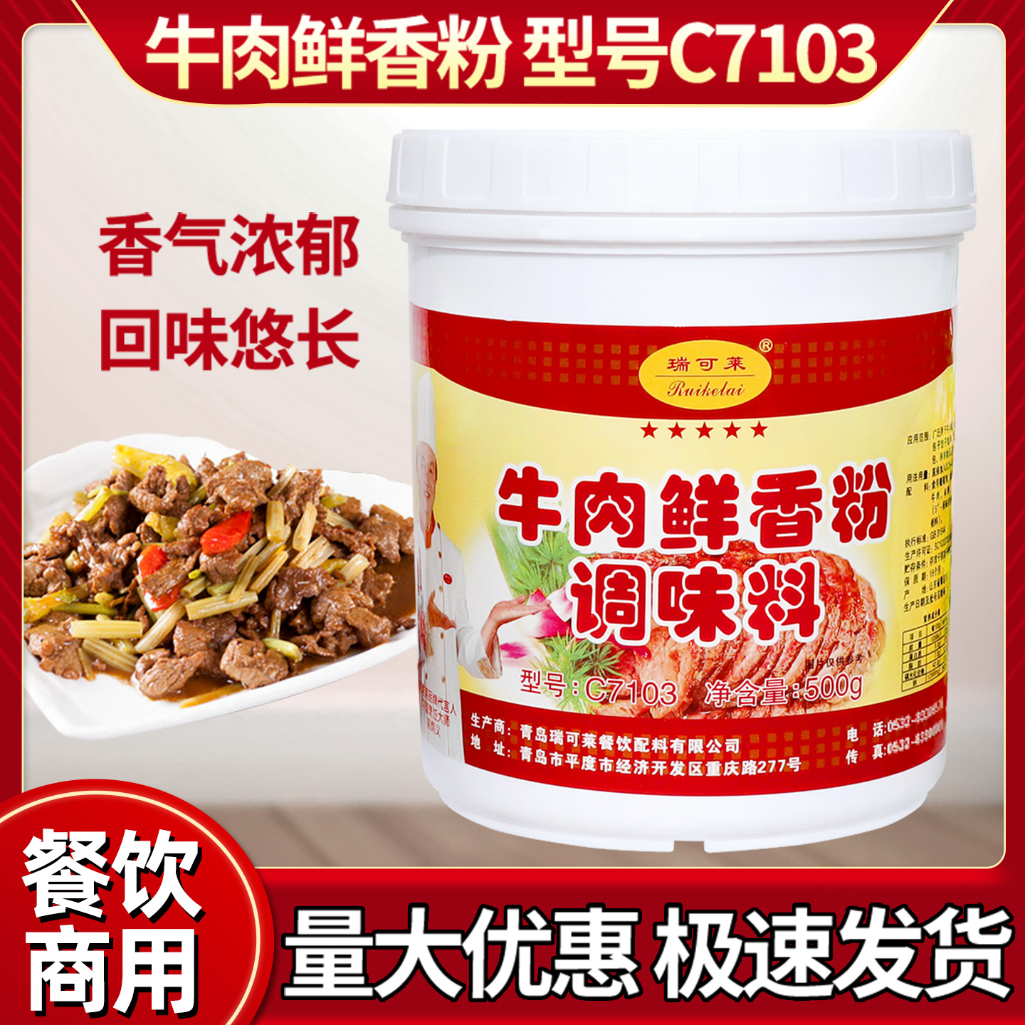 岛瑞可莱牛肉鲜香粉C7103
