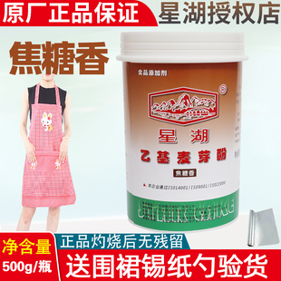 【官方授权】星湖乙基麦芽酚焦糖香型500g去腥粉增香去异味商用料