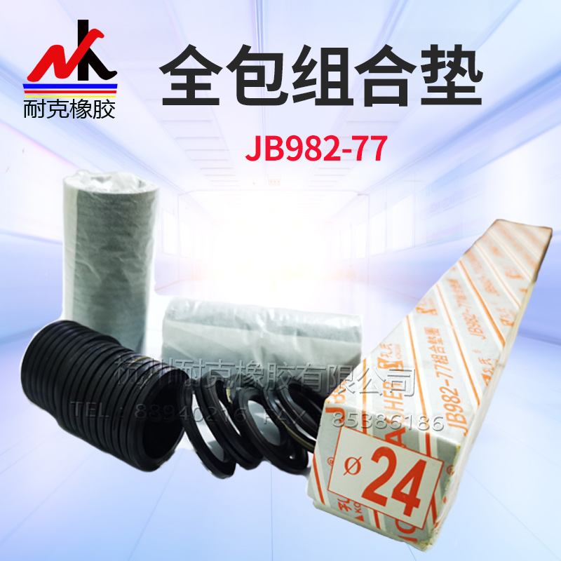 【密封件大全】JB982-77组合垫圈密封垫圈孔氏全包内径10-60MM