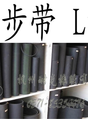 L型传动带/齿型带/同步带382/387/390/394/396/400/405/408/412/