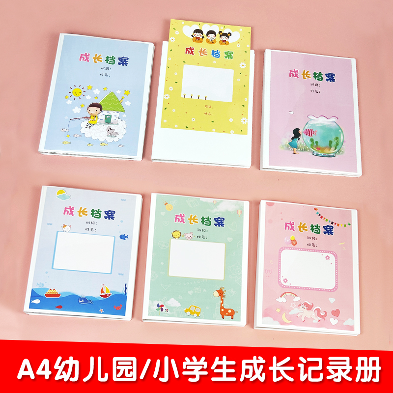 幼儿园小学生成长记录册