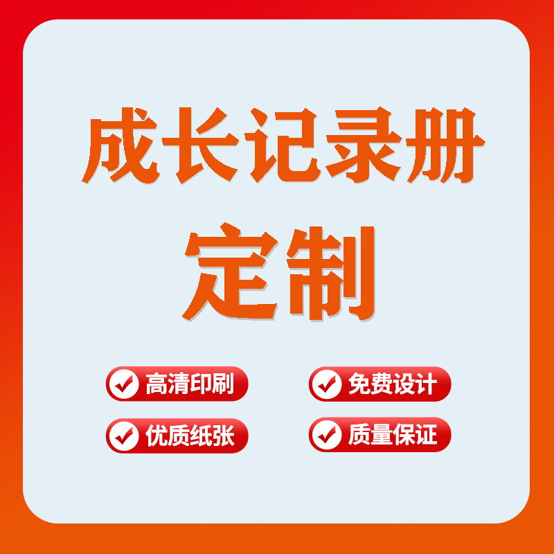 成长记录册批量定制档案纪念册