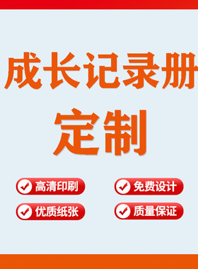 成长记录册批量定制档案纪念册