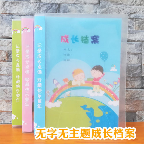 主题无字空白彩页档案成长手册