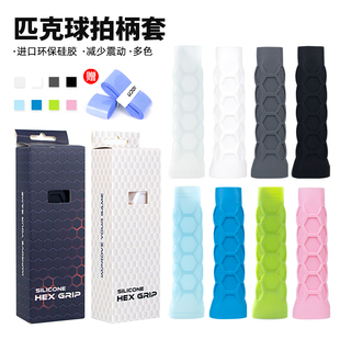 匹克球拍蜂窝硅胶手柄套手柄防滑套硅胶防滑套配件pickleball配件