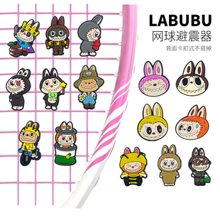 labubu拉布布网球拍避震器卡扣式不易掉可爱网球防震器减震器硅胶