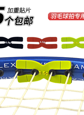 羽毛球拍加重片硅胶0.5克平衡胶条H形拍头加重片