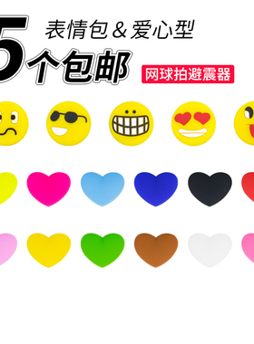 网球拍避震器笑脸爱心表情包搞怪卡通网球防震器减震器硅胶