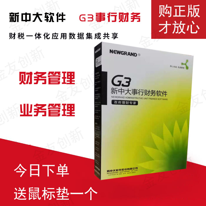 新中大软件财务系统G3事业单位新政府会计制度版本平行记帐版软件
