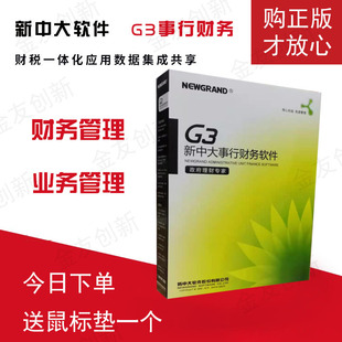 新中大软件财务系统G3事业单位新政府会计制度版本平行记帐版软件