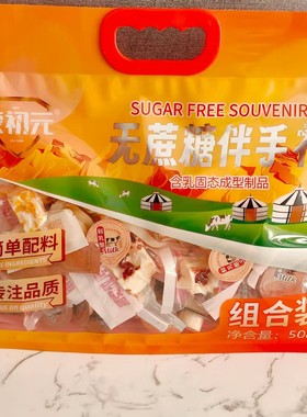 内蒙古特产蒙初元无蔗糖伴手礼袋