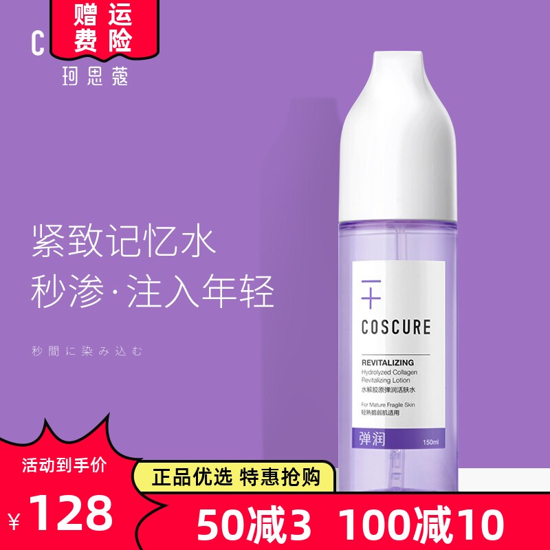 珂思蔻水解胶原弹润活肤水紧致提拉淡话干细纹补水保湿敏感爽肤水