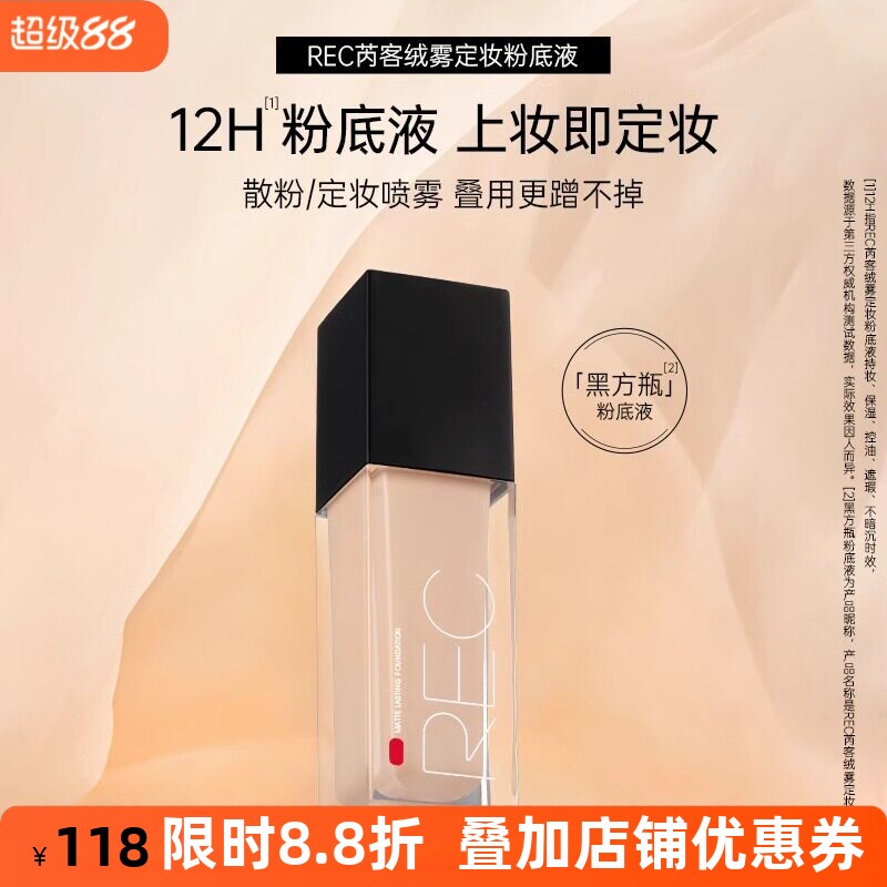 REC芮客绒雾定妆粉底液持妆保湿控油持久不脱妆女神遮瑕提亮粉底