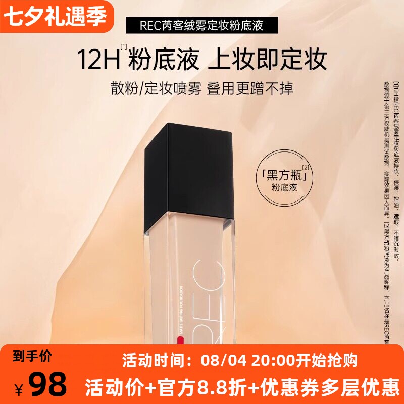 REC芮客绒雾定妆粉底液持妆保湿控油持久不脱妆女神遮瑕提亮粉底