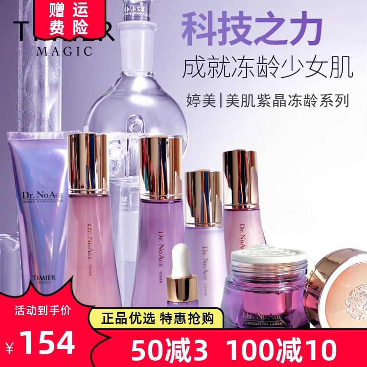 婷美紫晶冻龄护肤套装