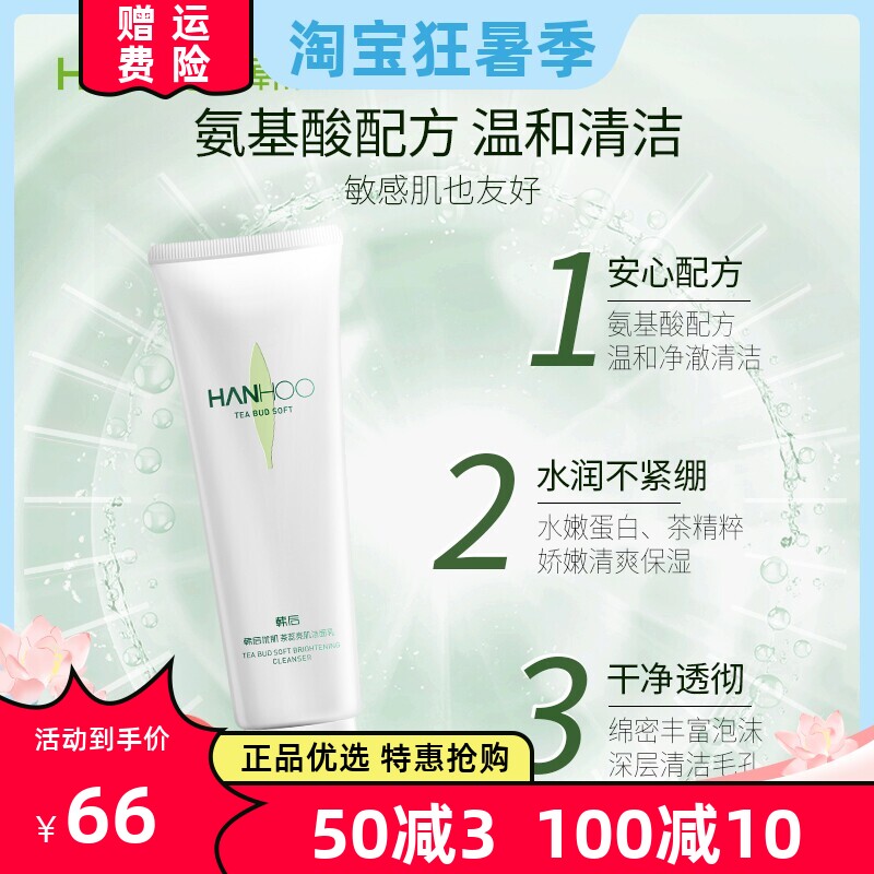 韩后优肌茶蕊亮肌洁面乳温和氨基酸深层清洁补水提亮洗面奶女学生