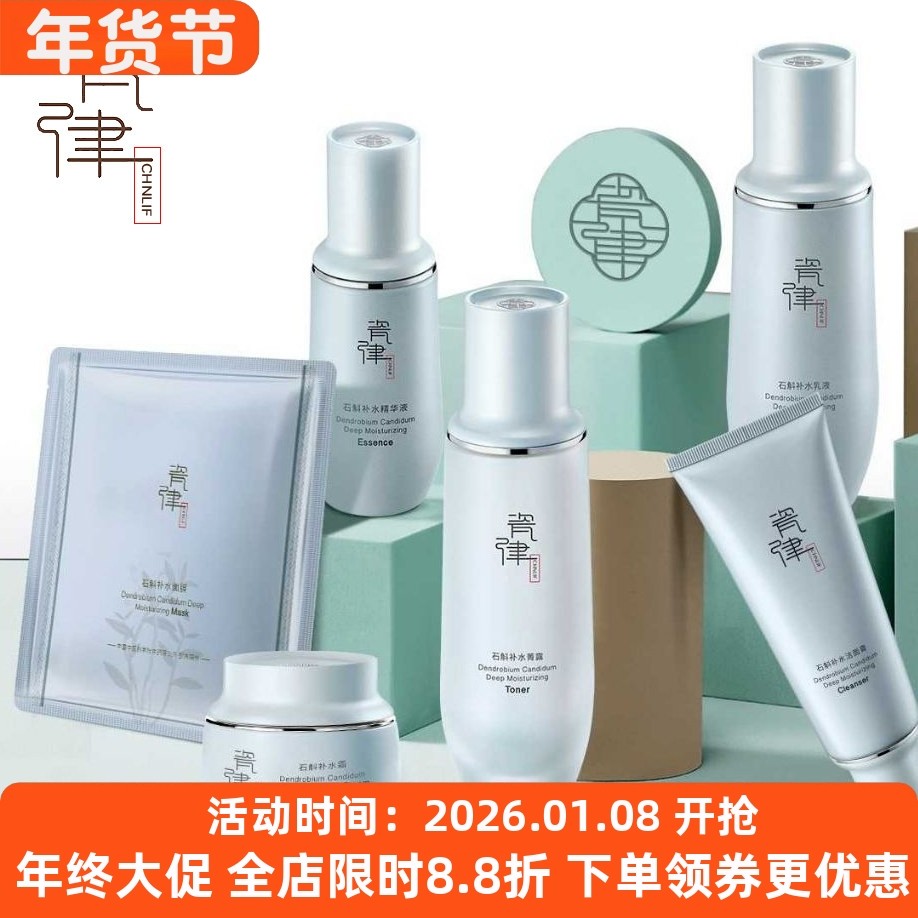 瓷律石斛补水保湿套盒水乳液霜洁面膏修护舒缓提亮面部护理套装女